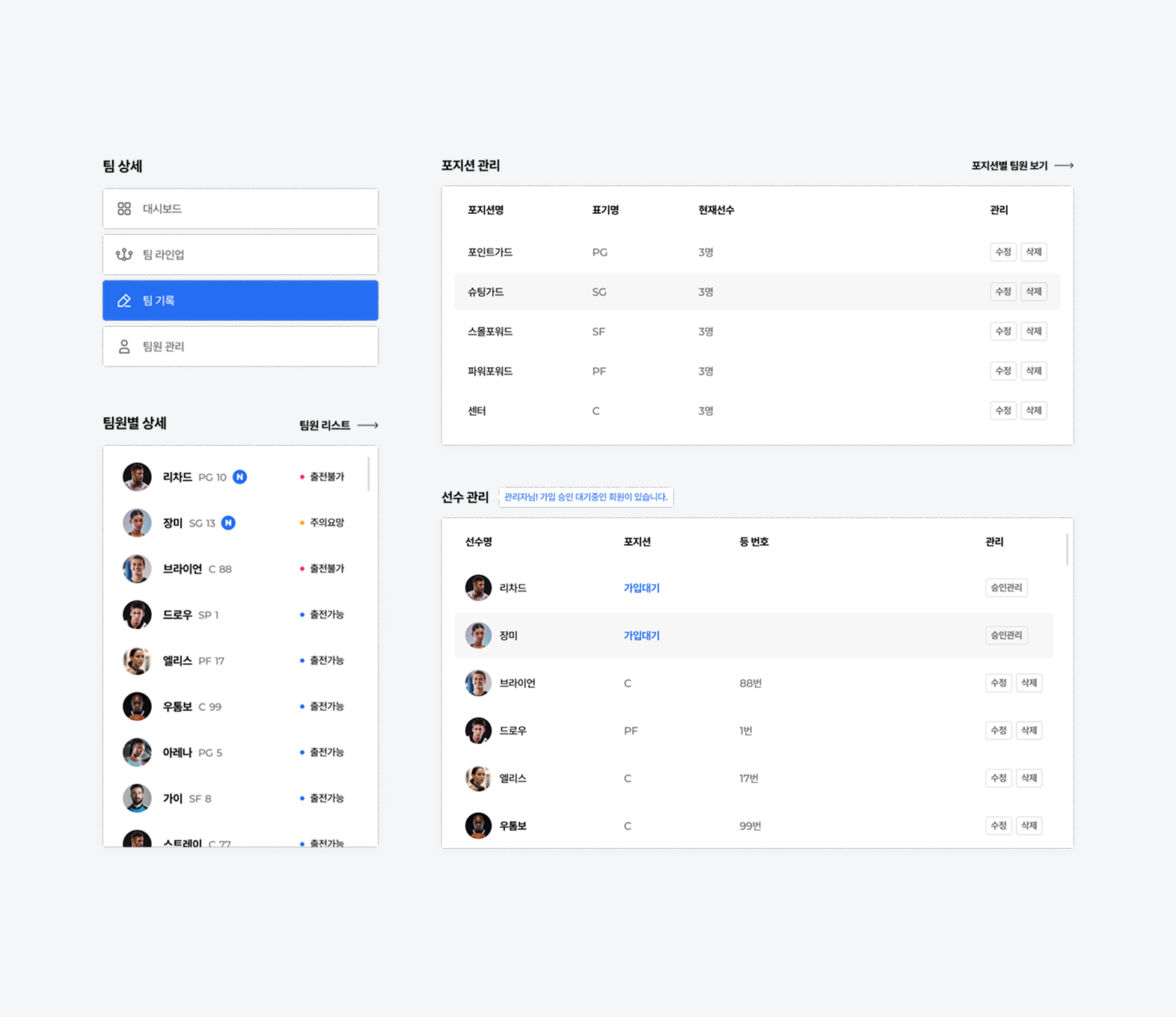 팀의 포지션과 선수명단을 관리